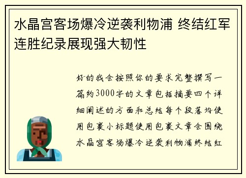 水晶宫客场爆冷逆袭利物浦 终结红军连胜纪录展现强大韧性