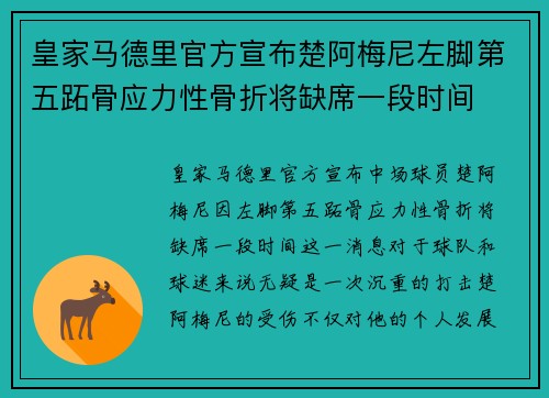 皇家马德里官方宣布楚阿梅尼左脚第五跖骨应力性骨折将缺席一段时间