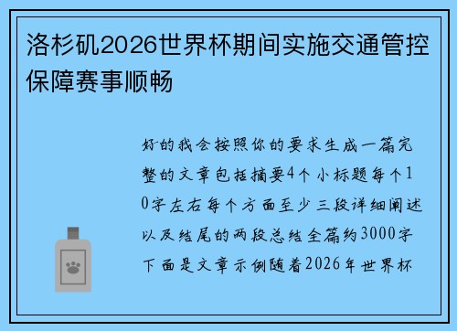 洛杉矶2026世界杯期间实施交通管控保障赛事顺畅