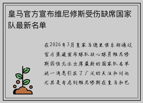 皇马官方宣布维尼修斯受伤缺席国家队最新名单