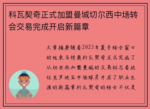 科瓦契奇正式加盟曼城切尔西中场转会交易完成开启新篇章