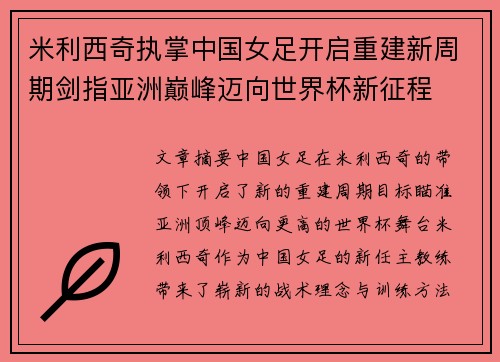 米利西奇执掌中国女足开启重建新周期剑指亚洲巅峰迈向世界杯新征程