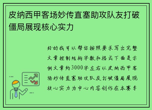 皮纳西甲客场妙传直塞助攻队友打破僵局展现核心实力