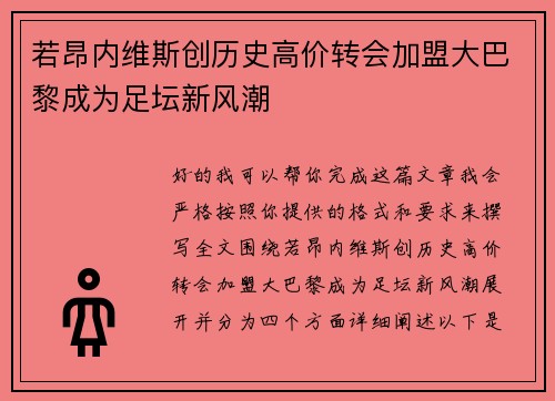 若昂内维斯创历史高价转会加盟大巴黎成为足坛新风潮