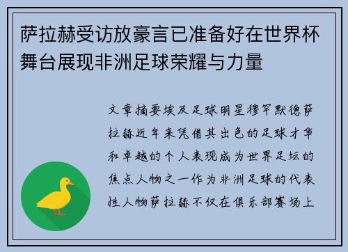 萨拉赫受访放豪言已准备好在世界杯舞台展现非洲足球荣耀与力量