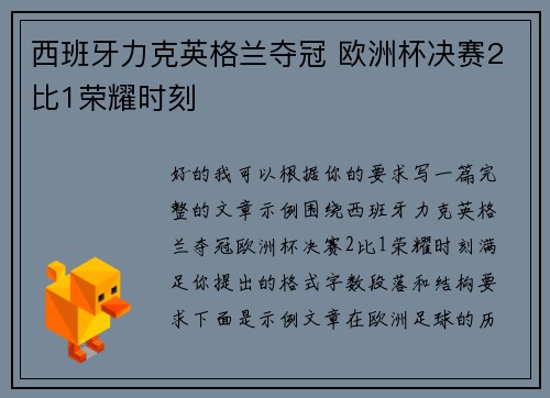 西班牙力克英格兰夺冠 欧洲杯决赛2比1荣耀时刻
