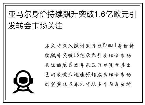 亚马尔身价持续飙升突破1.6亿欧元引发转会市场关注