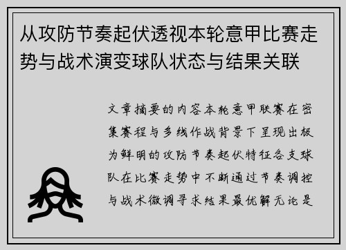 从攻防节奏起伏透视本轮意甲比赛走势与战术演变球队状态与结果关联