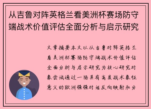 从吉鲁对阵英格兰看美洲杯赛场防守端战术价值评估全面分析与启示研究