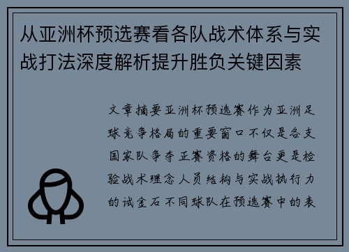 从亚洲杯预选赛看各队战术体系与实战打法深度解析提升胜负关键因素