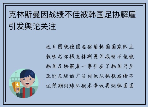 克林斯曼因战绩不佳被韩国足协解雇引发舆论关注