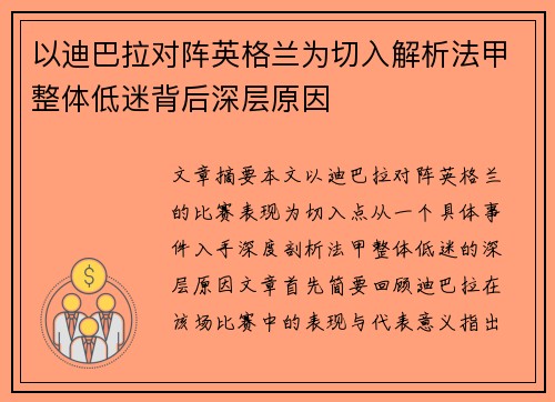 以迪巴拉对阵英格兰为切入解析法甲整体低迷背后深层原因