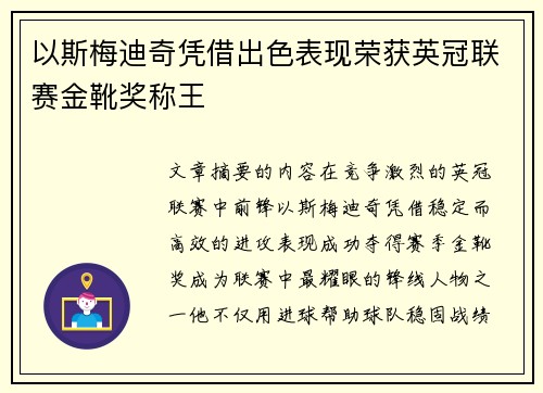 以斯梅迪奇凭借出色表现荣获英冠联赛金靴奖称王