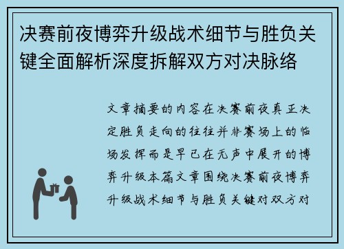 决赛前夜博弈升级战术细节与胜负关键全面解析深度拆解双方对决脉络