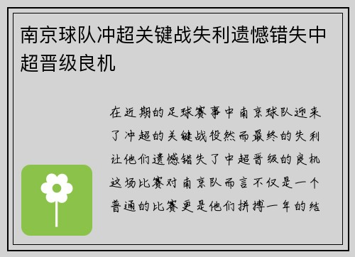 南京球队冲超关键战失利遗憾错失中超晋级良机