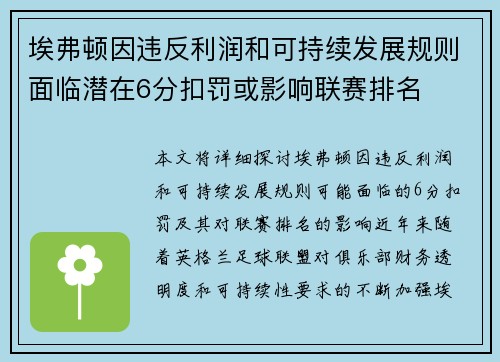 埃弗顿因违反利润和可持续发展规则面临潜在6分扣罚或影响联赛排名
