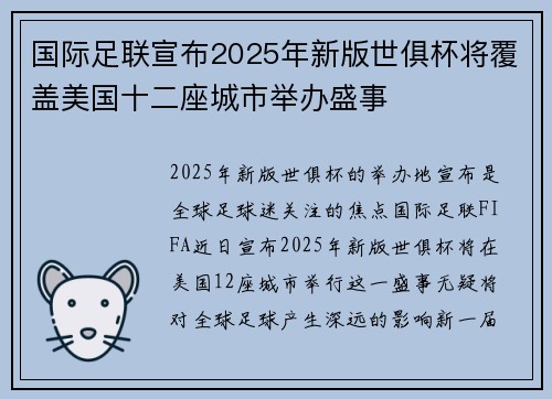 国际足联宣布2025年新版世俱杯将覆盖美国十二座城市举办盛事