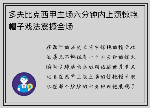 多夫比克西甲主场六分钟内上演惊艳帽子戏法震撼全场