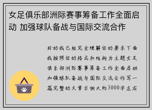 女足俱乐部洲际赛事筹备工作全面启动 加强球队备战与国际交流合作