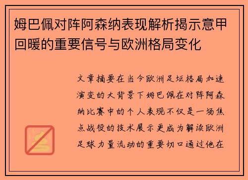 姆巴佩对阵阿森纳表现解析揭示意甲回暖的重要信号与欧洲格局变化