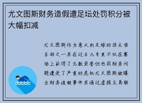 尤文图斯财务造假遭足坛处罚积分被大幅扣减