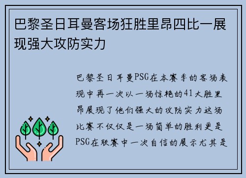 巴黎圣日耳曼客场狂胜里昂四比一展现强大攻防实力