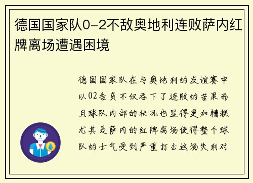 德国国家队0-2不敌奥地利连败萨内红牌离场遭遇困境