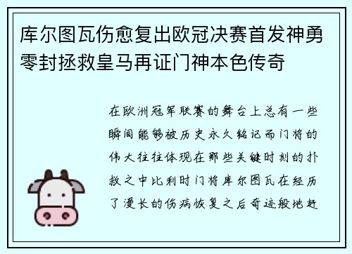 库尔图瓦伤愈复出欧冠决赛首发神勇零封拯救皇马再证门神本色传奇
