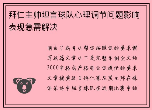 拜仁主帅坦言球队心理调节问题影响表现急需解决