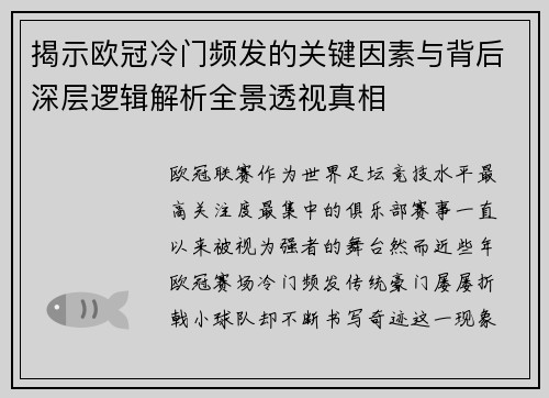 揭示欧冠冷门频发的关键因素与背后深层逻辑解析全景透视真相