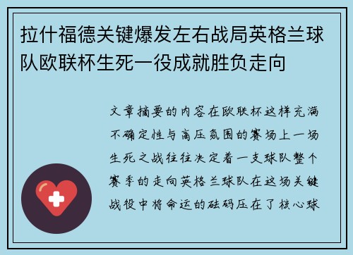 拉什福德关键爆发左右战局英格兰球队欧联杯生死一役成就胜负走向