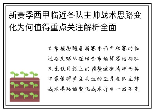 新赛季西甲临近各队主帅战术思路变化为何值得重点关注解析全面