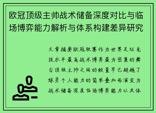 欧冠顶级主帅战术储备深度对比与临场博弈能力解析与体系构建差异研究