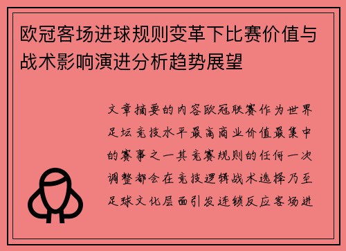 欧冠客场进球规则变革下比赛价值与战术影响演进分析趋势展望