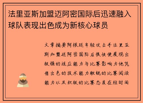 法里亚斯加盟迈阿密国际后迅速融入球队表现出色成为新核心球员