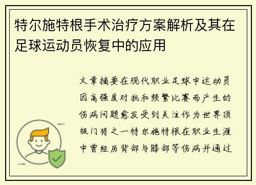 特尔施特根手术治疗方案解析及其在足球运动员恢复中的应用