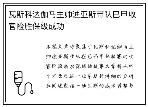 瓦斯科达伽马主帅迪亚斯带队巴甲收官险胜保级成功