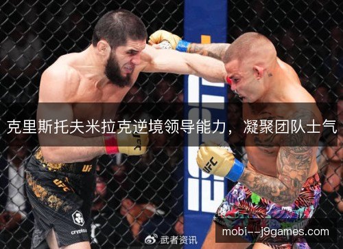 克里斯托夫米拉克逆境领导能力，凝聚团队士气